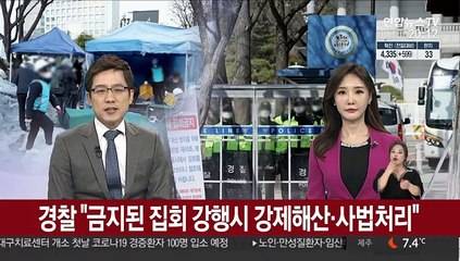 경찰 "금지된 집회 강행하면 강제해산·사법처리"