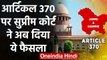 Article 370 पर Supreme Court का बड़ा फैसला, कहा- 5 जजों की बेंच ही करेगी सुनवाई| वनइंडिया हिंदी