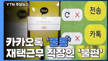 카카오톡 '불통'...코로나19 재택근무 직장인 '불편' / YTN