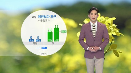 [날씨] 내일, 예년보다 포근...큰 일교차 주의 / YTN