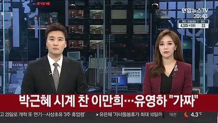 박근혜 시계 찬 이만희…유영하 "가짜"