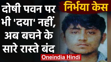 Nirbhaya Case: President ने Convict Pawan की Mercy Petition खारिज की |वनइंडिया हिंदी