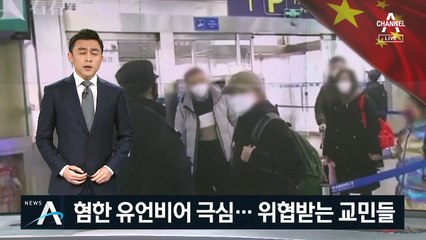 혐한 부추기는 중국 유언비어 극심…위협받는 교민들