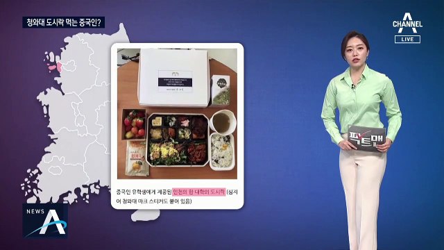 [팩트맨]中 유학생 도시락, 청와대가 보냈다?