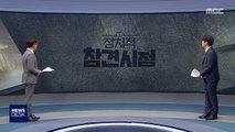 [정참시] 김순례·이은재·민경욱…셋의 공통점은? / 정치인 안철수, 의사로 나섰더니…