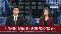 터키 공항서 발 묶인 한국인 231명 전원 제3국 경유 귀국