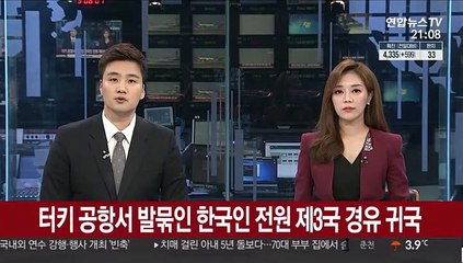 터키 공항서 발 묶인 한국인 231명 전원 제3국 경유 귀국