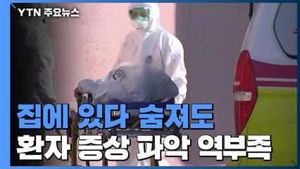 집에 있다 숨져도...환자 증상 파악 역부족 / YTN