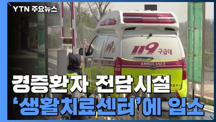 대구 첫 생활치료센터 입소..."곧 3곳 더 확충" / YTN