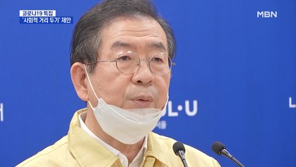 박원순, '2주간 사회적 잠시 멈춤' 제안