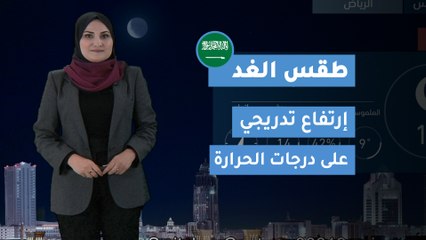 طقس العرب | طقس الغد في السعودية | الثلاثاء 2020/3/3