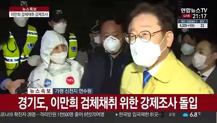 [현장연결] 경기도, 이만희 검체채취 위한 강제조사 돌입