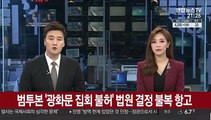 범투본 '광화문 집회 불허' 법원 결정 불복 항고