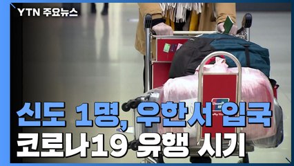 신천지 신도 1명 우한서 1월 8일 입국...아직 관련성 못찾아 / YTN