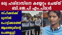 Remya Haridas alleges she was assaulted by woman BJP MP | Oneindia Malayalam