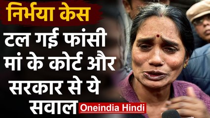 Nirbhaya के Convicts को कल फांसी नहीं, मां का Supreme Court, Government से ये सवाल |वनइंडिया हिंदी