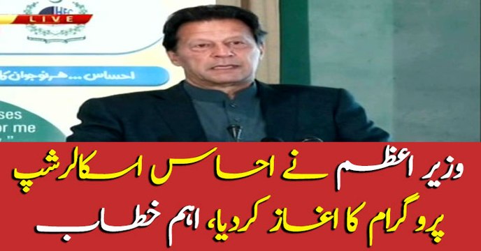 PM Imran Khan addresses inauguration ceremony of Ehsaas scholarship program''