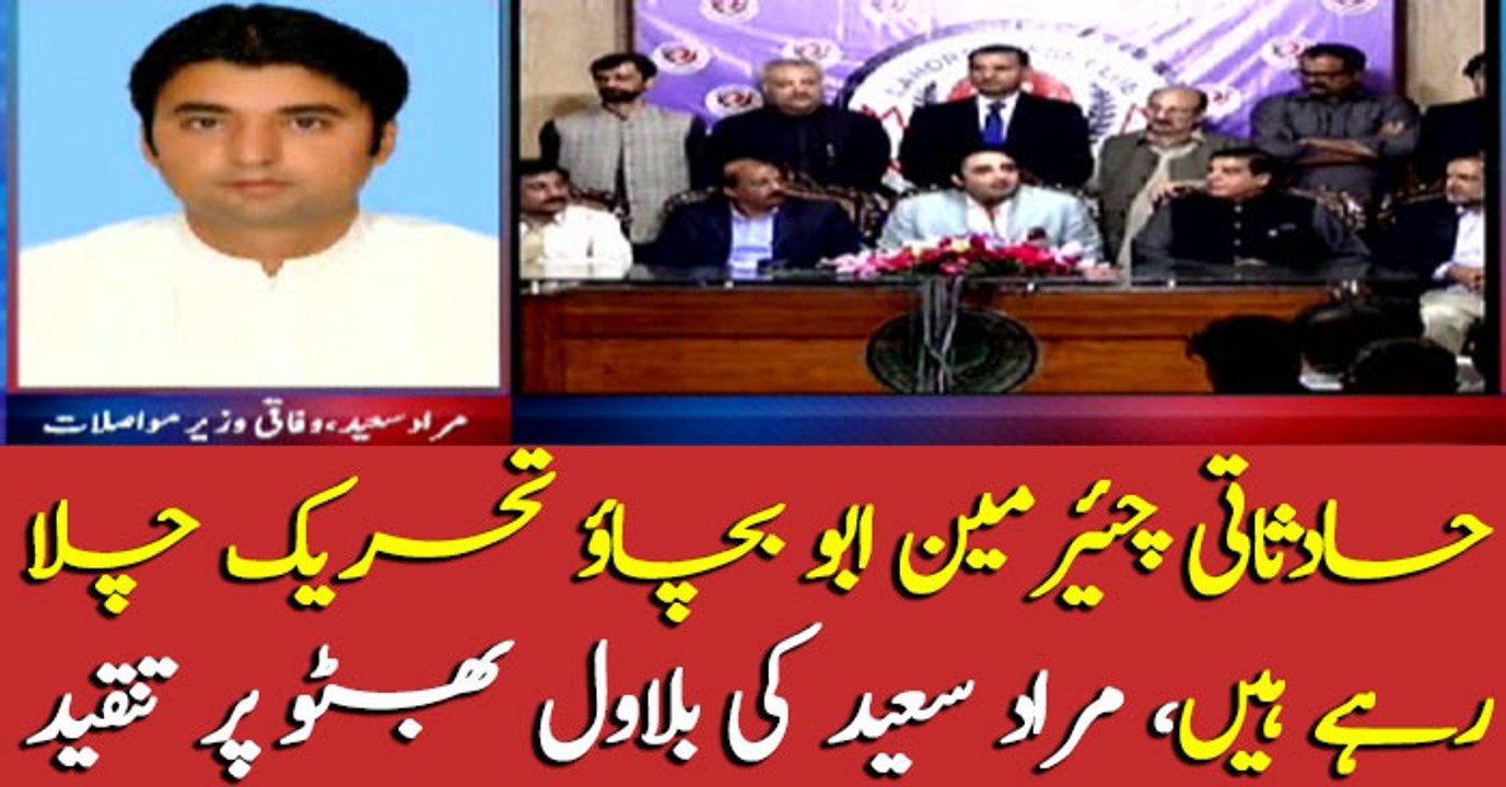 Murad Saeed reacts to Bilawal Bhutto's press conference in Lahore