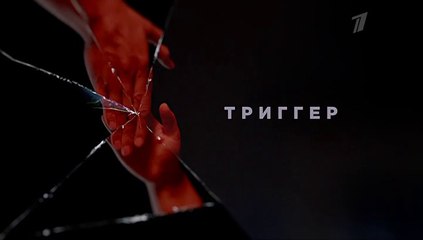 Триггер - 13 серия (2020) смотреть онлайн