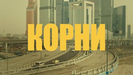 Корни - 1 серия (2020) HD комедия смотреть онлайн