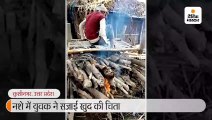 नशे में धुत युवक ने सजाई खुद की चिता और चारपाई रखकर लेट गया, आग बुझाने की जगह वीडियो बनाते रहे लोग