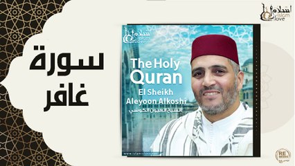 الشيخ العيون الكوشي - سورة غافر