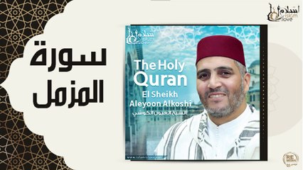 الشيخ العيون الكوشي - سورة المزمل