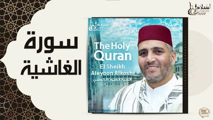 الشيخ العيون الكوشي - سورة الغاشية