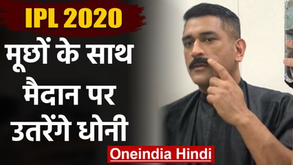 IPL 2020: CSK captain MS Dhoni sports a funny moustache | वनइंडिया हिंदी