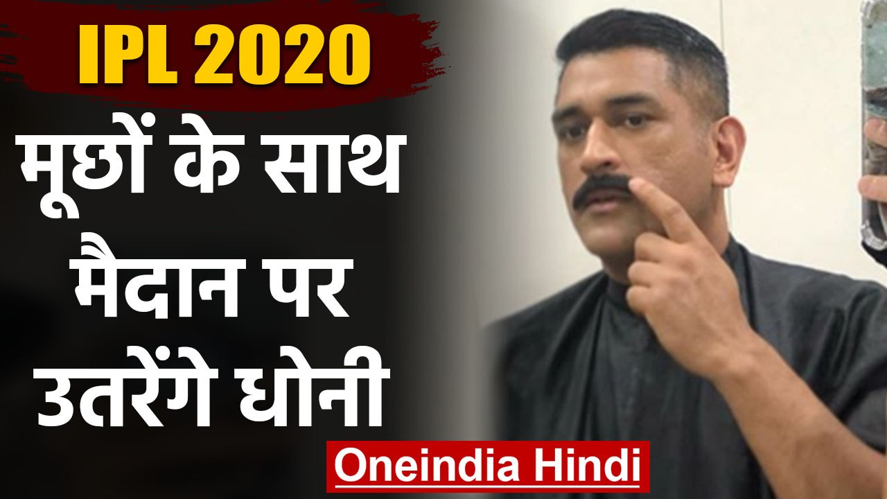 IPL 2020: CSK captain MS Dhoni sports a funny moustache | वनइंडिया हिंदी