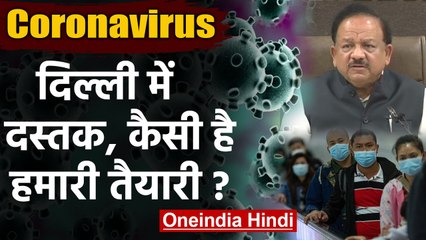 Coronavirus पहुंचा Delhi, Health Minister Harsh Vardhan ने बताया कैसी है तैयारी ? | वनइंडिया हिंदी