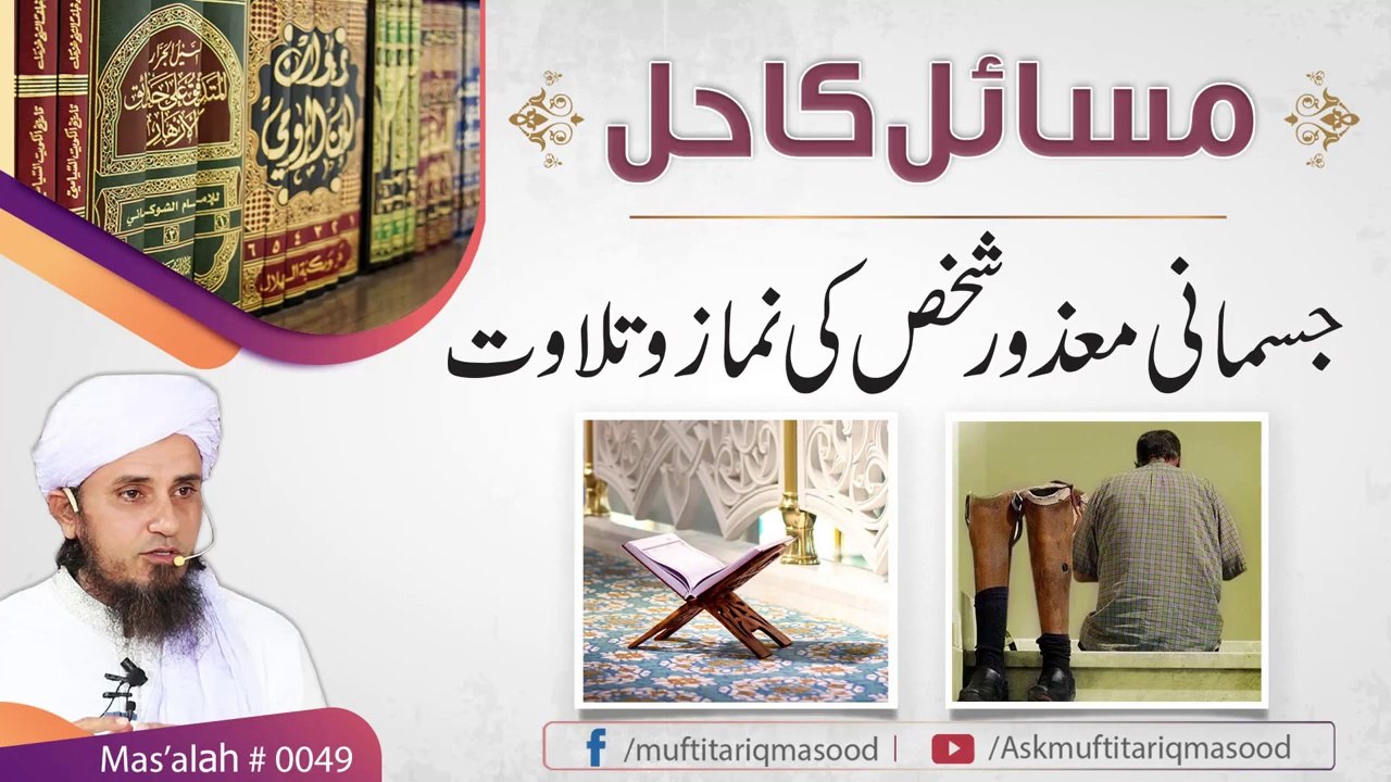 49th Masla   Jismani Mazoor Shaks ki namaz
