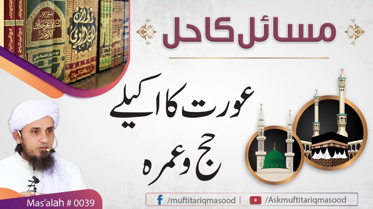 39th Masla   Aurat ka akele hajj or umrah