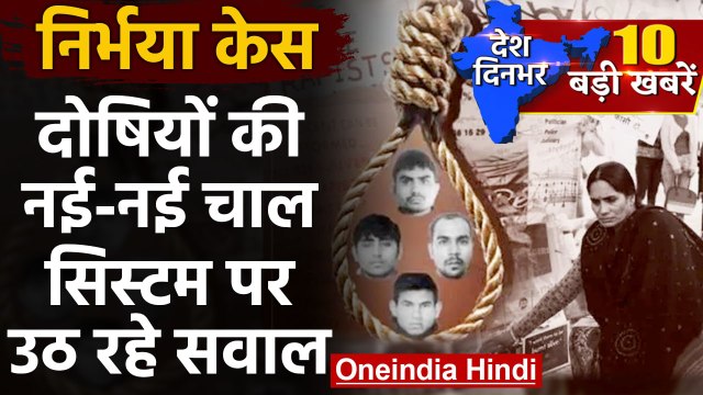 Nirbhaya Case: Convicts की फांसी की सजा पर अगले Order तक रोक | Death Warrant | वनइंडिया हिंदी