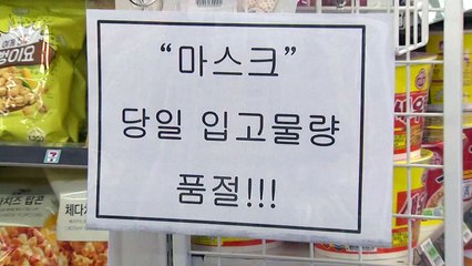 사람 몰려 불안 키우는 공적 판매처?...편의점 "우리가 딱"·식약처 "시기상조" / YTN