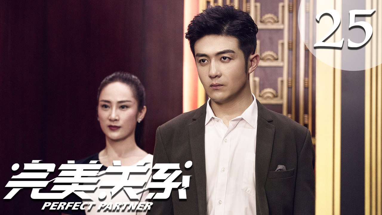 【ENG SUB】完美关系 25 | Perfect Partner EP25（黄轩、佟丽娅主演）─影片 Dailymotion