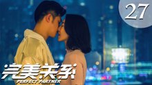 【ENG SUB】完美关系 27 | Perfect Partner EP27（黄轩、佟丽娅主演）