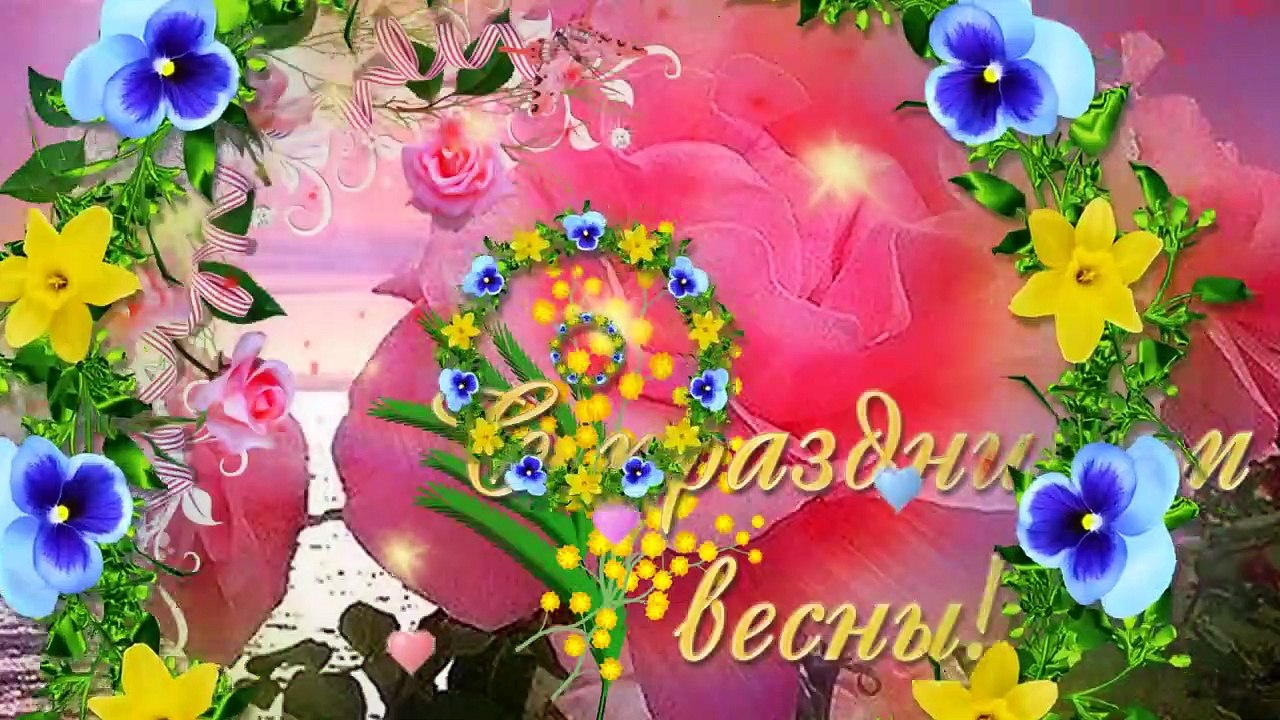 8 МАРТА с МЕЖДУНАРОДНЫМ ЖЕНСКИМ ДНЕМ!!!