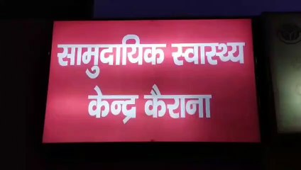 Download Video: कैराना: सरकारी अस्पताल में लापरवाही से गई महिला की जान