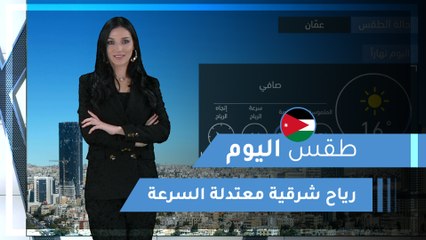 طقس العرب | طقس اليوم في الأردن | الثلاثاء 2020/3/3