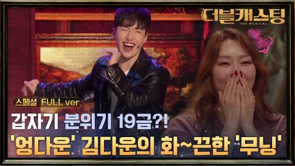 [Full 버전] 갑자기 분위기 19금..?ㅋㅋ ′엉다운′ 김다운의 화~끈한 무대 ′무닝′?
