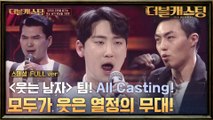 [Full 버전] 뮤지컬  앙상블 위력! 최원종, 김재현, 서종원 All Casting 무대! ?