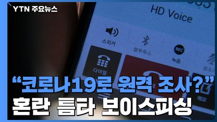 "코로나 때문에 원격 조사?"...혼란 틈타 보이스피싱 급증 / YTN