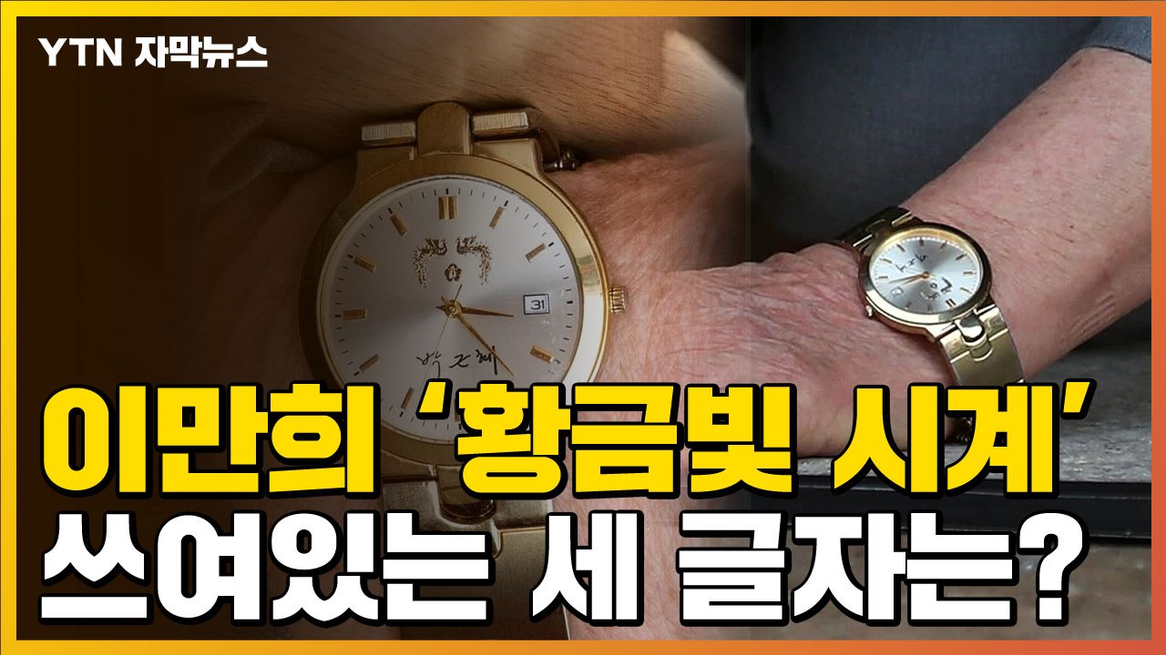 [자막뉴스] '사죄의 절' 올린 이만희...시계 속에 써진 이름이? / YTN