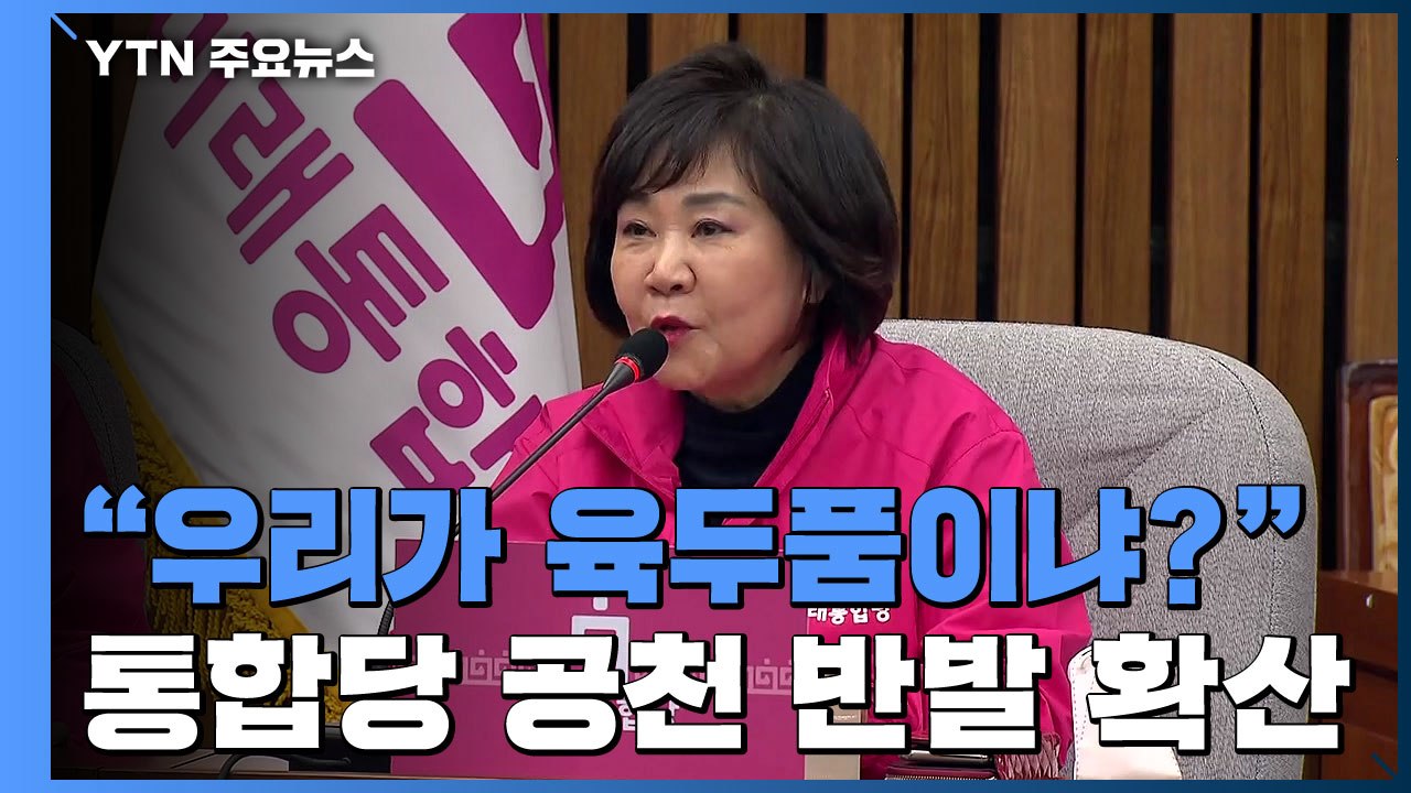 "우리가 육두품이냐?" 공천 탈락 반발...'물갈이' TK 면접 시작 / YTN