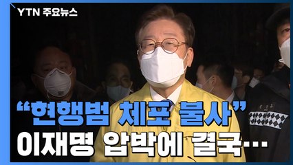 "현행범 체포 불사"...이재명 압박에 자진 검사한 이만희 / YTN