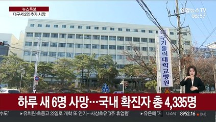 대구 사망자 2명 추가…확진자 수 4,335명