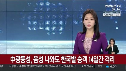 中광둥성, 음성 나와도 한국발 승객 14일간 격리