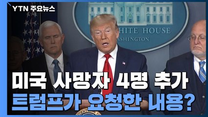 美 사망자 4명 추가...트럼프 "백신 서둘러 달라" / YTN
