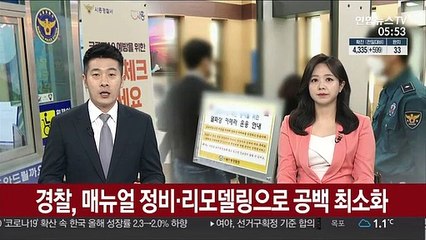 경찰, 매뉴얼 정비·리모델링으로 공백 최소화